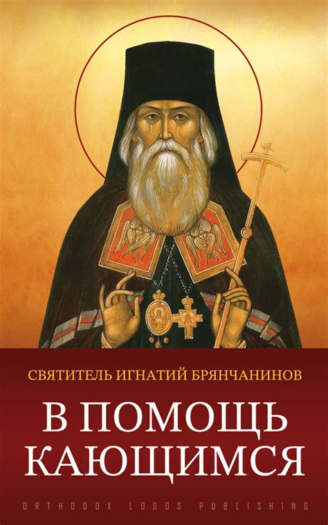 В помощь кающимся – святитель Игнатий Брянчанинов