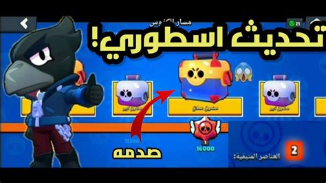 براول ستارزتجربة التحديث الجديد🔥🔥 تفتيح بكجات مسار الكؤوس🙂 لكن الصدمه