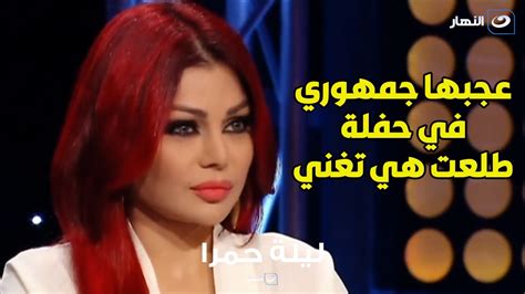 هيفاء وهبي تكشف سر خلافها مع أصالة عجبها جمهوري في حفلة طلعت هي