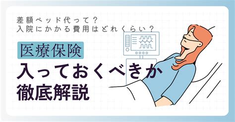 差額ベッド代とは？入院にかかる費用はどれくらい？医療保険には入っておいた方がいい？ 【子育て＆お金の情報サイト】マネきっず