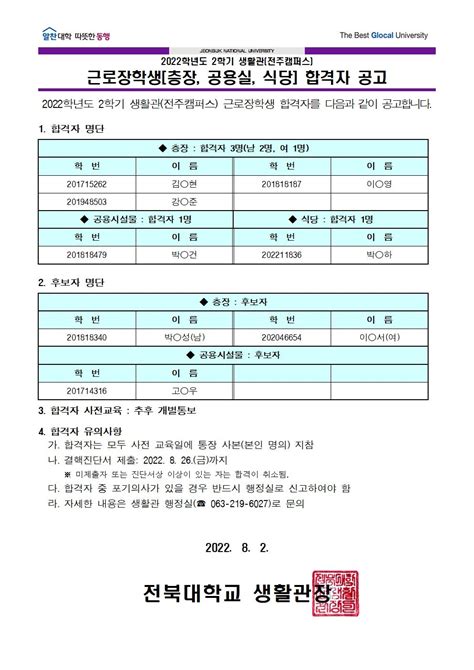 2022학년도 2학기 생활관전주캠퍼스 근로장학생 층장 공용실 식당 합격자 공고 공지사항 전북대학교 생활관