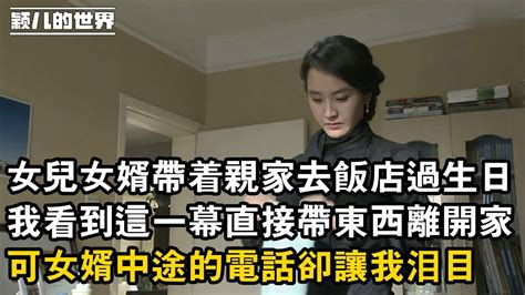 女兒女婿帶著親家去飯店過生日，我看到這一幕直接帶東西離開家，可女婿中途的電話卻讓我淚目 Youtube