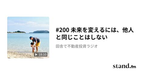 200 未来を変えるには、他人と同じことはしない 田舎で不動産投資ラジオ Standfm