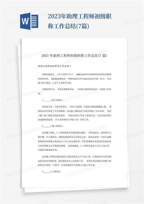 2023年助理工程师初级职称工作总结7篇word模板下载编号qemkvmmj熊猫办公