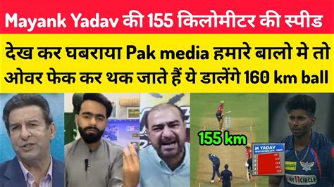 Pak Media Reaction On Mayank Yadav 155 Km Fatest Ball LSG VS PBKS