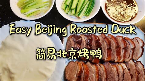 Roasted Duck In Easy Steps 快手美味北京烤鸭 Youtube