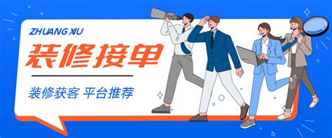 装修接单app哪个比较好？ 知乎