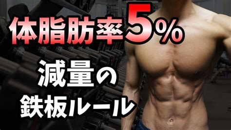 体脂肪を減らしまくる減量の方法【ダイエットではなく減量術】 Youtube