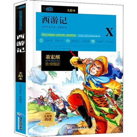 西游记美绘本明吴承恩著胡媛媛编少儿中外注音名著少儿广东旅游出版社虎窝淘