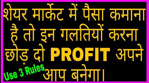 Share Market में पैसा कमाना है तो इन गलतियों करना छोड़ दो Profit अपने