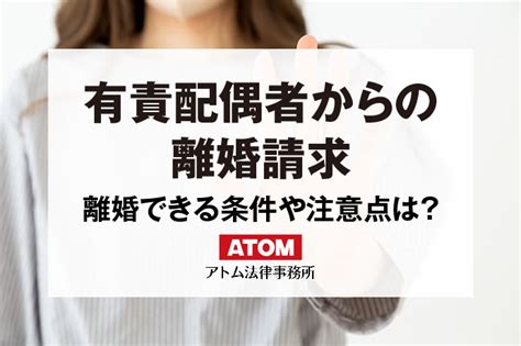 有責配偶者は離婚できない？例外は？離婚請求された側の対応も解説 アトム法律事務所弁護士法人