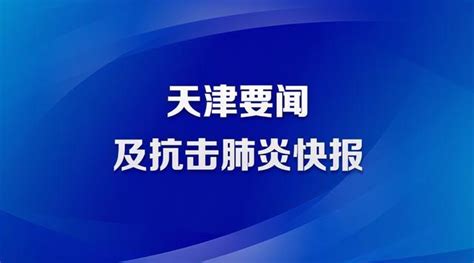 6月27日·天津要聞及抗擊肺炎快報 每日頭條