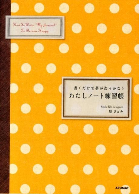 楽天ブックス わたしノート練習帳 書くだけで夢が次々かなう 原さとみ 9784877316648 本