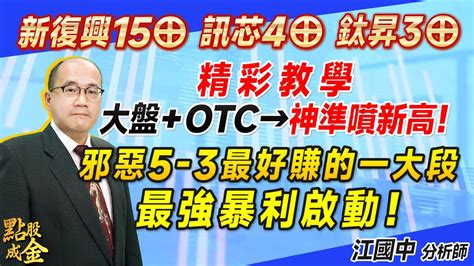 20240620【新復興15⊕、訊芯4⊕、鈦昇3⊕！精彩教學：大盤＋otc→神準噴新高！邪惡5 3最好賺的一大段→最強暴利啟動！】點股成金