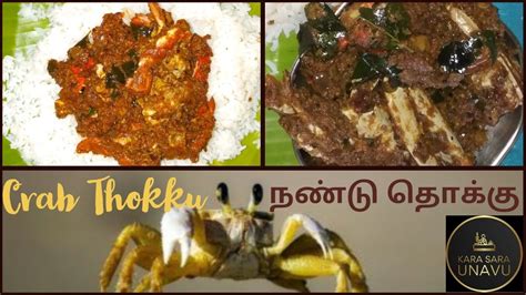 கரமதத நணட தகக Village style Nandu Thokku in tamil Crab