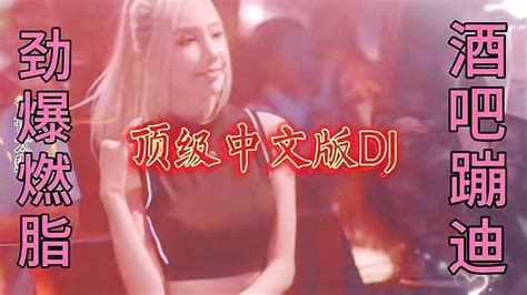 顶级中文版dj舞曲（一杯难以下咽咽的酒）超强劲重低音炮节奏、爽 音乐视频 搜狐视频