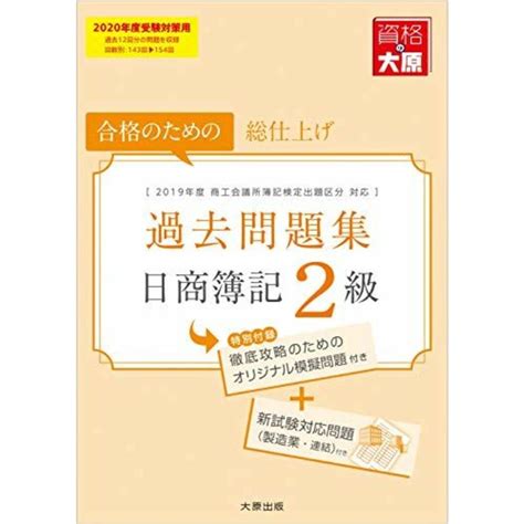 日商簿記2級 過去問題集 2020年度受験対策用 資格の大原 簿記講座の通販 By 参考書・教材専門店 ブックスドリームs Shop｜ラクマ