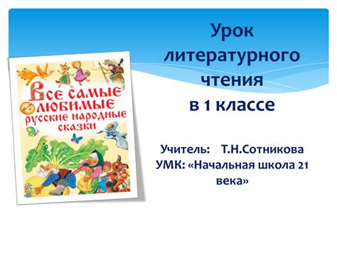 Презентация к уроку литературного чтения 1 класс РНС "Терёшечка"