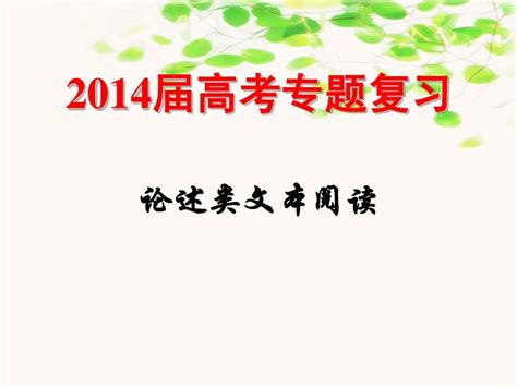 论述文阅读与答题2014word文档在线阅读与下载无忧文档