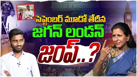 జగన లడన జప Dr Durga Vadlamani On YS Jagan Take Permission Form CBI