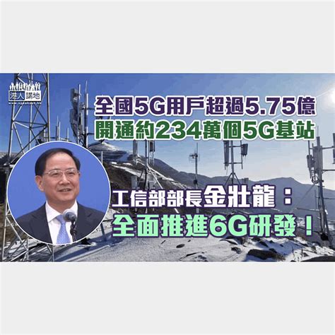 【全國兩會】全國5g用戶超過575億 工信部部長金壯龍：全面推進6g研發！ 焦點新聞 港人講地