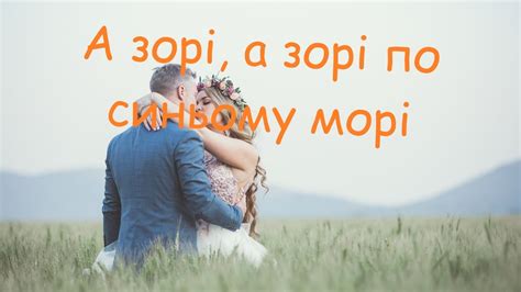 Весільний вальс. А зорі, а зорі по синьому морі - YouTube Music