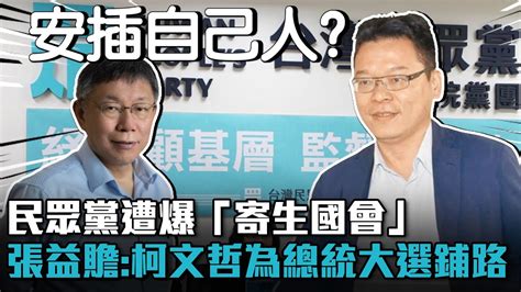 民眾黨遭爆「寄生國會」 張益贍爆：柯文哲為總統大選鋪路【cnews】 Youtube