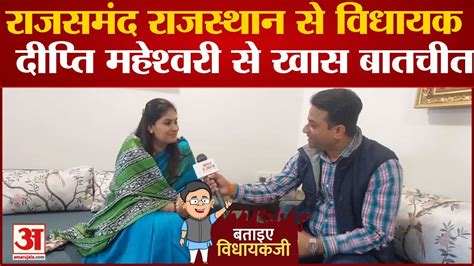 Bataiye Vidhayakji Rajasthan Rajsamand स वधयक Deepti Maheshwari स