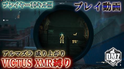 【シーズン6】「victus Xmr縛り」【アルマズラ】【プレイ動画】call Of Duty Modern Warfare Ii Dmz Beta Youtube