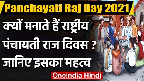 National Panchayati Raj Day 2021 पंचायती राज के बारे में जानिए सबकुछ