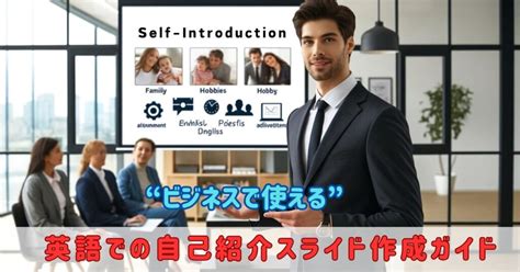 ビジネスで使える【英語での自己紹介スライド作成ガイド】｜オンライン英会話で人生の幅を広げる