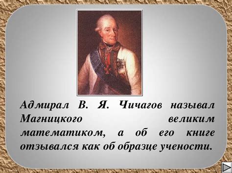 Презентация "Магницкий"