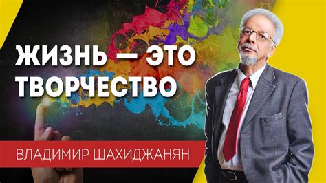 Жизнь — это творчество - YouTube