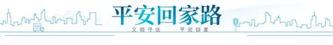 文明守法 平安回家—新华网