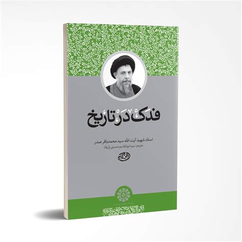 فدک در تاریخ - موسسه فرهنگی تحقیقاتی امام موسی صدر