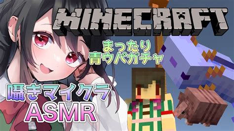 【🔴asmrminecraft】ひそひそバイノーラルマイクでマイクラ🌸🦆青色ウパガチャしながら囁き雑談♡【囁きマイクラ】 Youtube