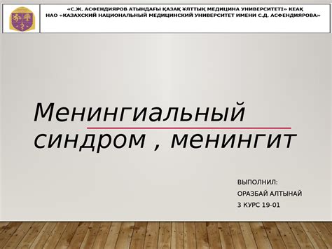 Менингиальный синдром - Docsity