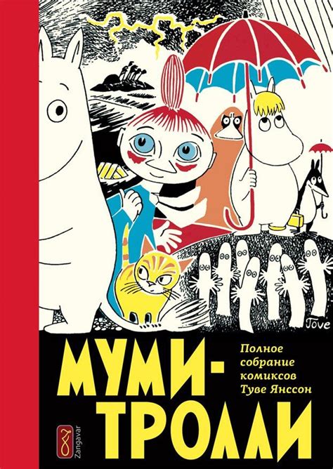 Комікс «Муми-тролли. Полное собрание комиксов. Том 1» купити в Україні ...
