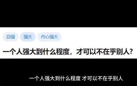 一个人强大到什么程度，才可以不在乎别人？ 拉普拉斯的小熊 音乐为主有趣为辅哈哈哈 哔哩哔哩视频