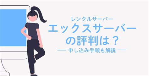 エックスサーバーの評判は？実際に使って感じた短所5つ長所7つを解説！ 個人事業labo