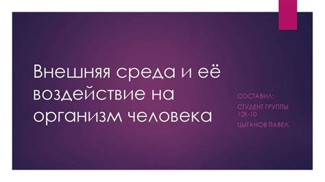 Внешняя среда и её воздействие на организм человека - презентация онлайн