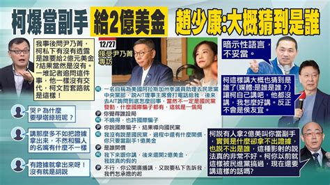 【每日必看】柯文哲驚爆有人開價2億美金要他當副手 竟拖國民黨下水｜寄生戰落空 柯文哲胡言亂語拚聲量 20231128 Youtube