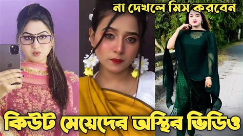 বাংলাদেশী কিউট মেয়েদের টিক টক ভিডিও টিকটক Bangladeshi Cute Girls Tik