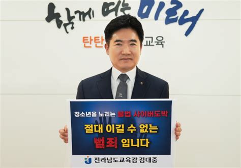 김대중 전남교육감 청소년 도박 근절 릴레이 챌린지 참여