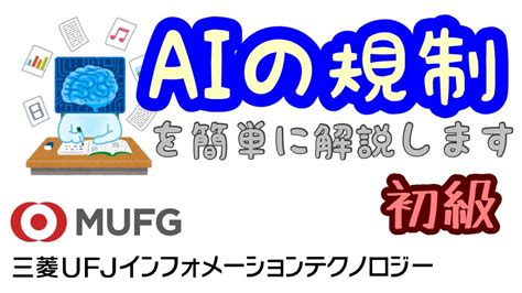 【初級】91 Aiに対しての規制を解説（三菱ufjインフォメーションテクノロジー Youtube