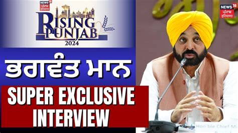 News18 ਦੇ ਮੰਚ ਤੇ Cm Bhagwant Mann Rising Punjab 2024 Punjab Govt