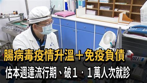 腸病毒疫情升溫 免疫負債 估本週達流行期、破1‧1萬人次就診｜四季線上4gtv