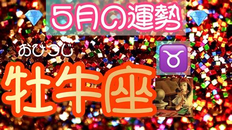 【タロット】♉️おうし座420 520生まれ）；5月の運勢💫；💨🕋•🕋••★フーガ★ ”開”★ 🌊🌖 他・・⭐️全体運／金運・対人運