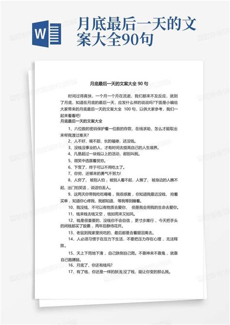 月底最后一天的文案大全90句word模板下载编号qbkwkmko熊猫办公