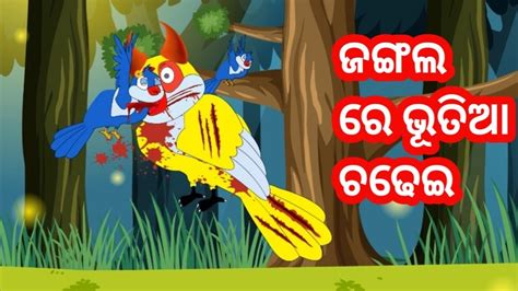 ଜଙଗଲ ର ଭତ Tiki Chadhei Tuni chidiya Bird story Odia gapa fairytale